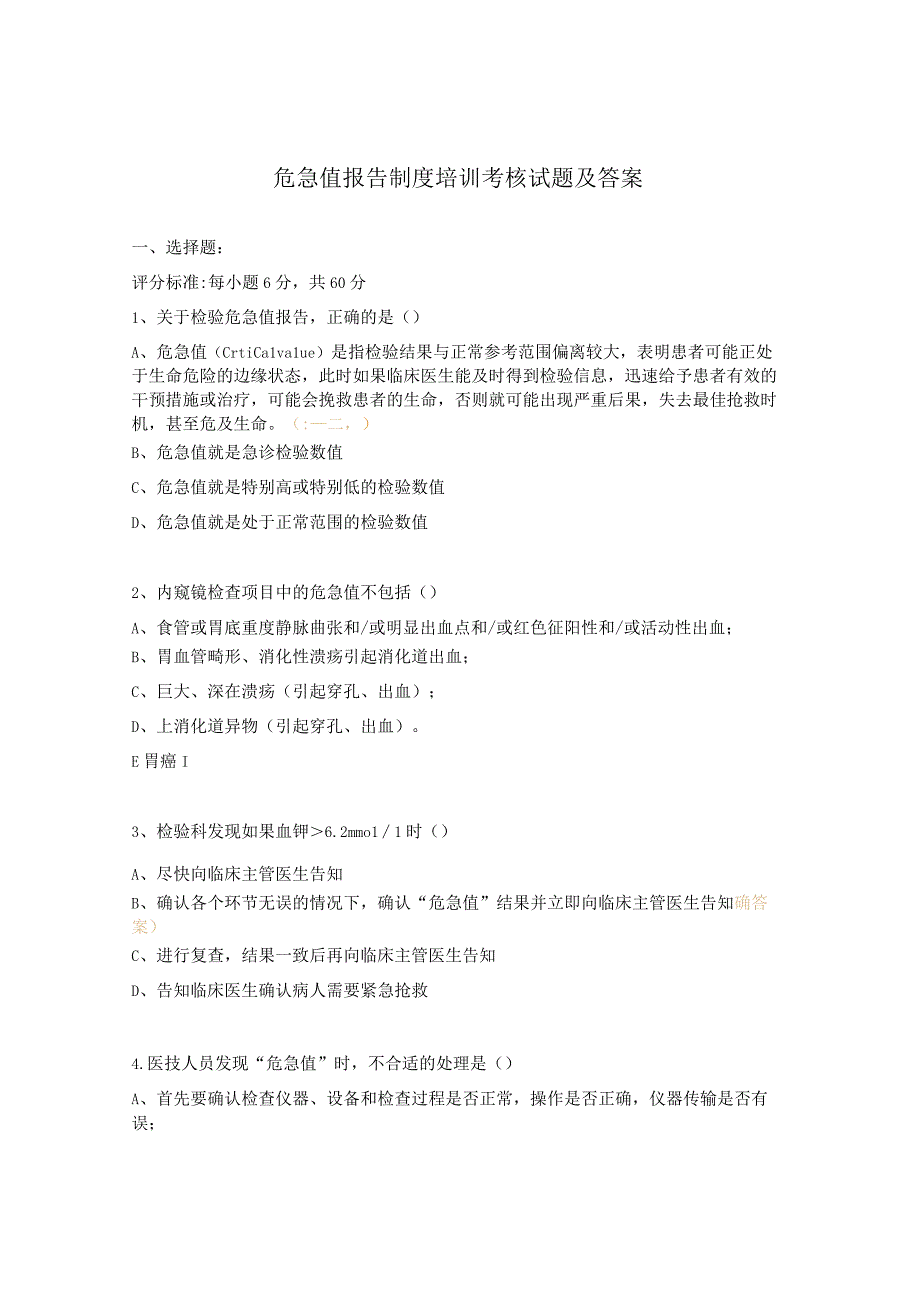 危急值报告制度培训考核试题及答案.docx_第1页