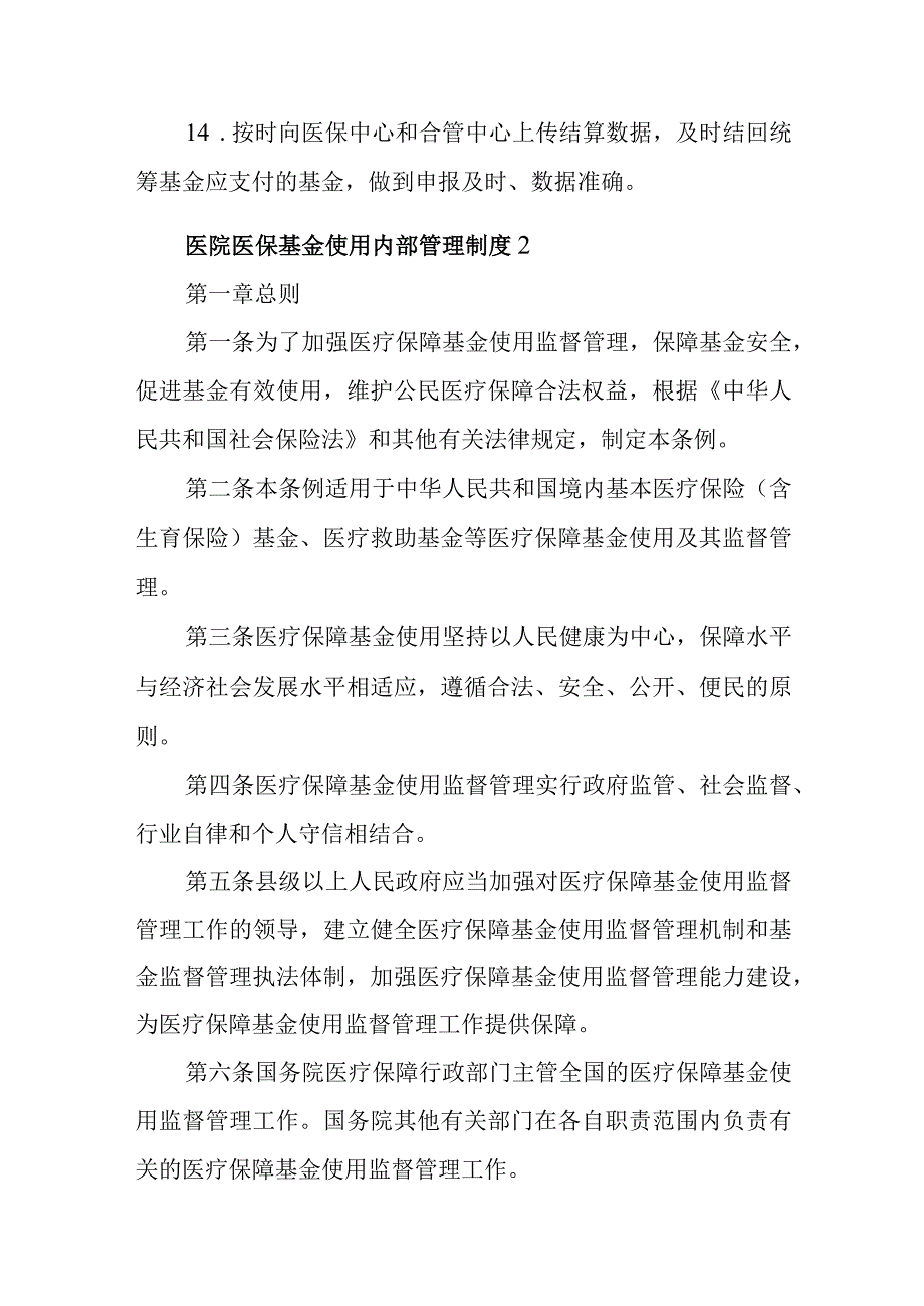 医院医保基金使用内部管理制度4篇.docx_第2页