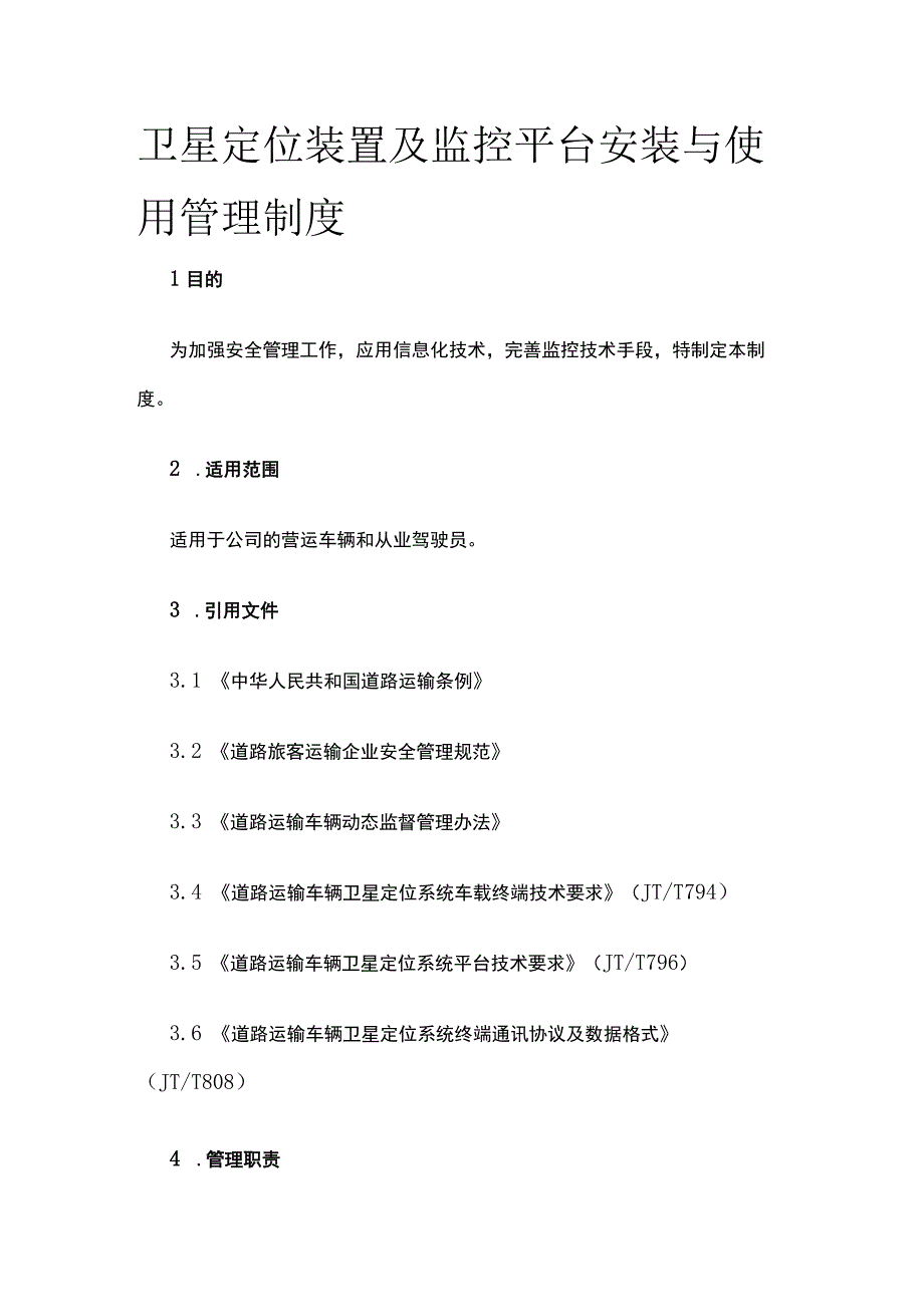 卫星定位装置及监控平台安装与使用管理制度.docx_第1页