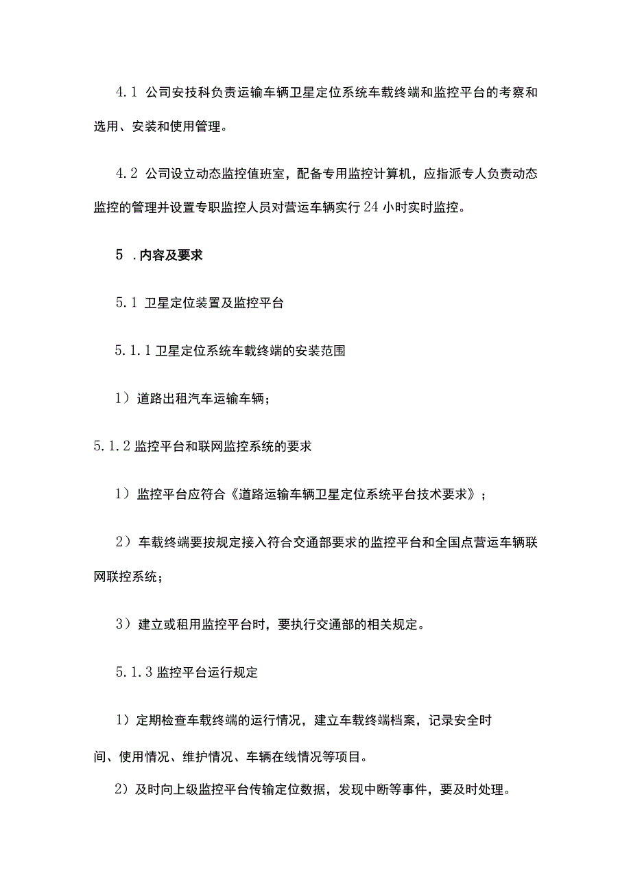 卫星定位装置及监控平台安装与使用管理制度.docx_第2页