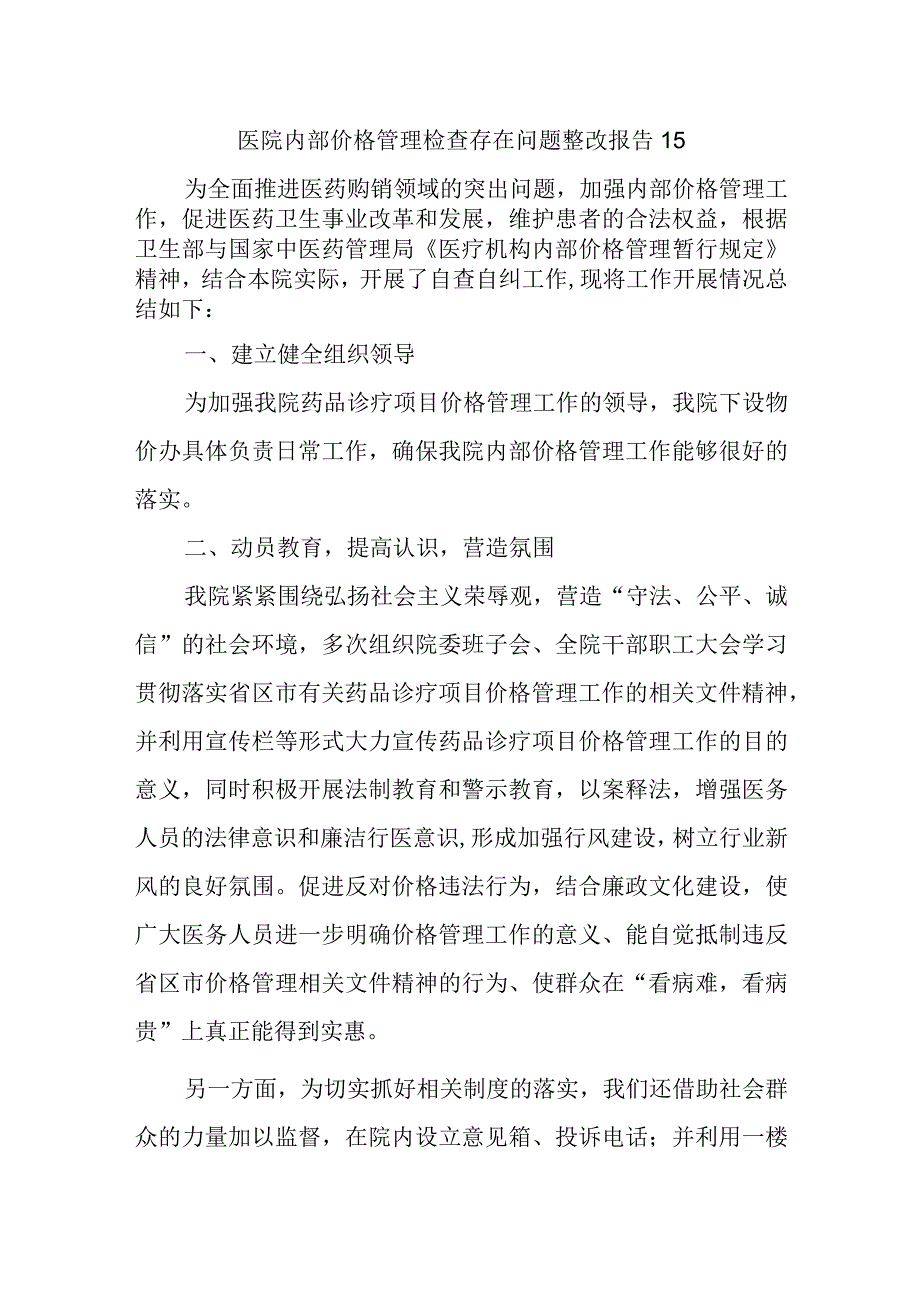 医院内部价格管理检查存在问题整改报告 15.docx_第1页