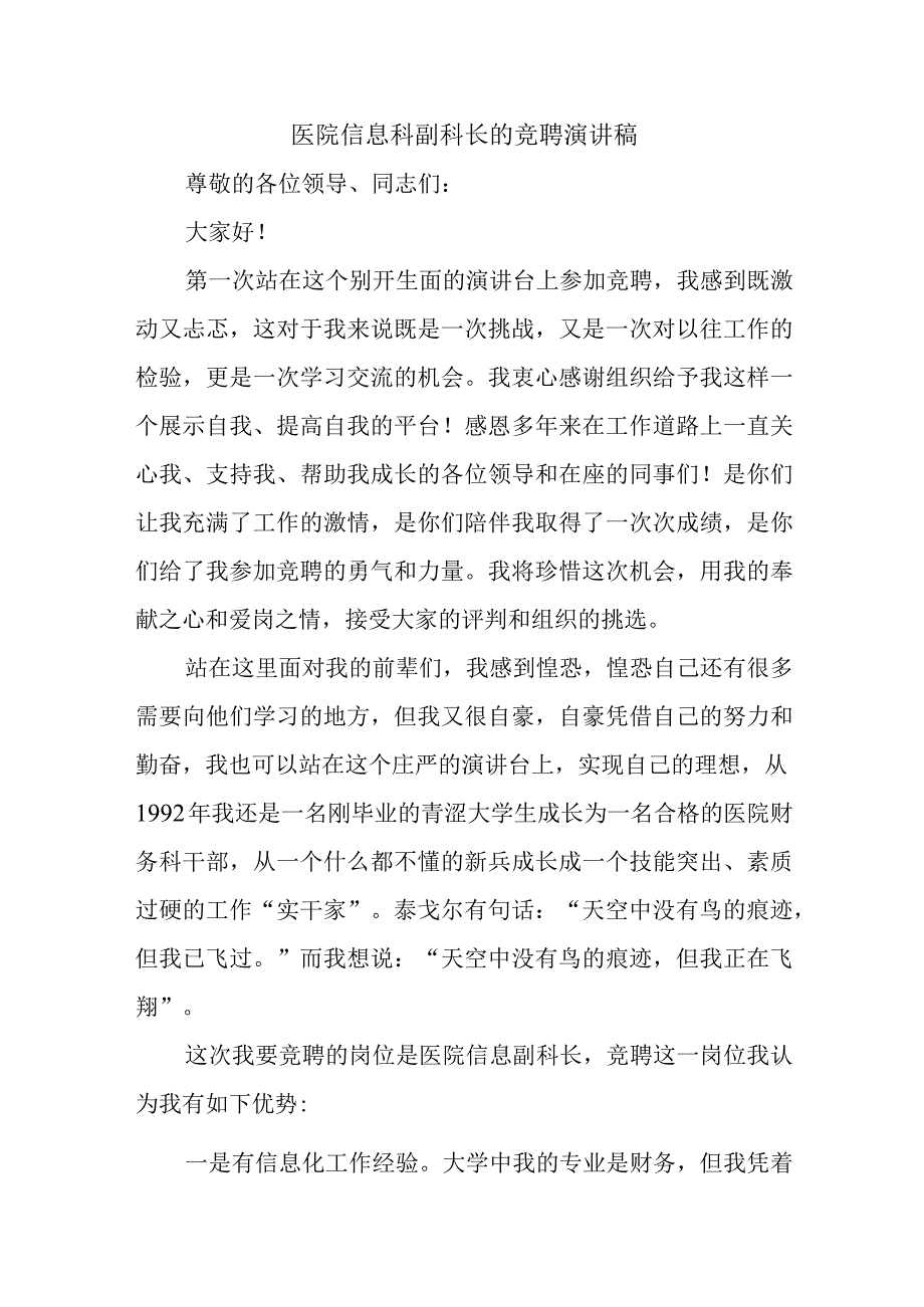 医院信息科副科长的竞聘演讲稿.docx_第1页