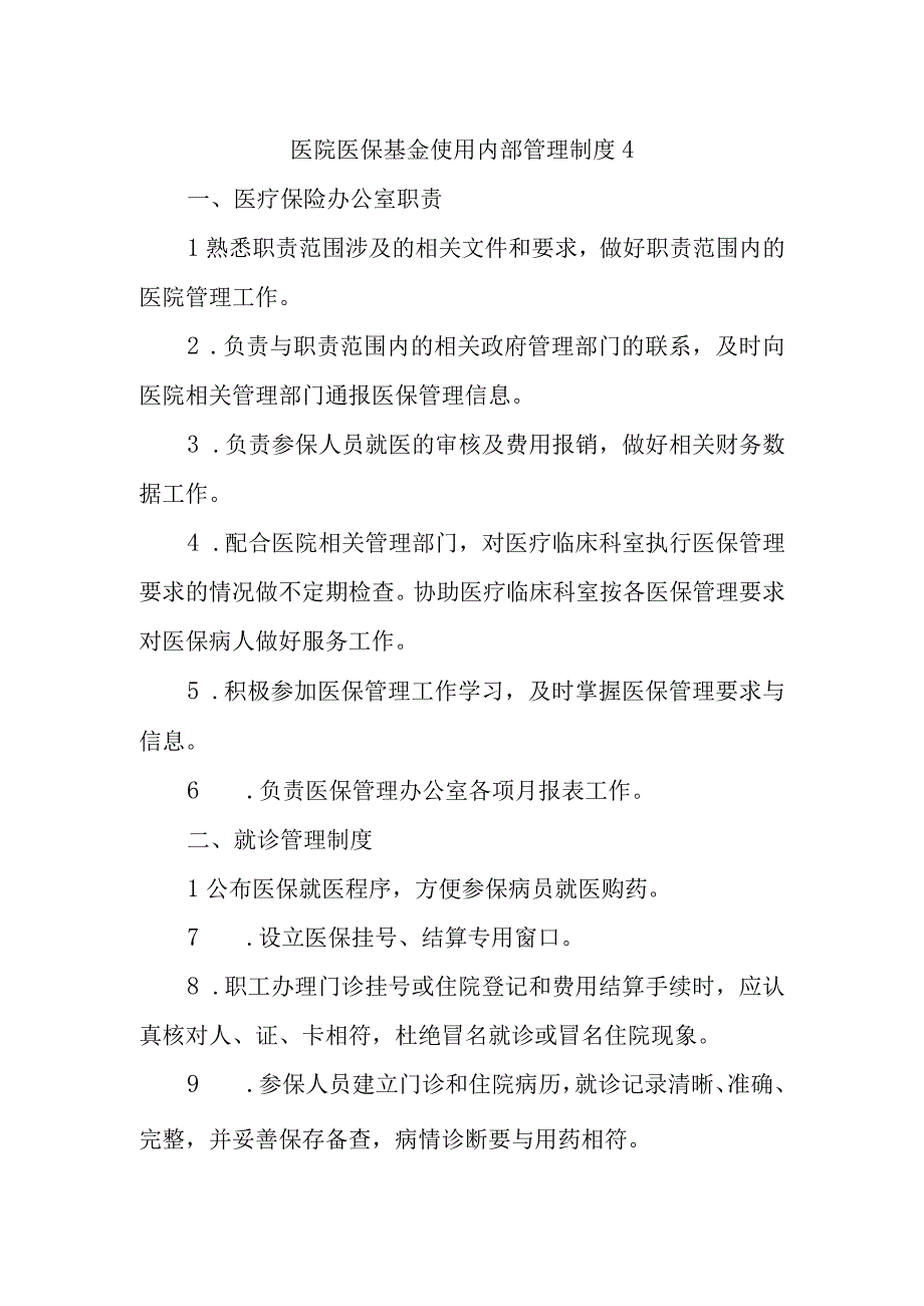 医院医保基金使用内部管理制度4.docx_第1页