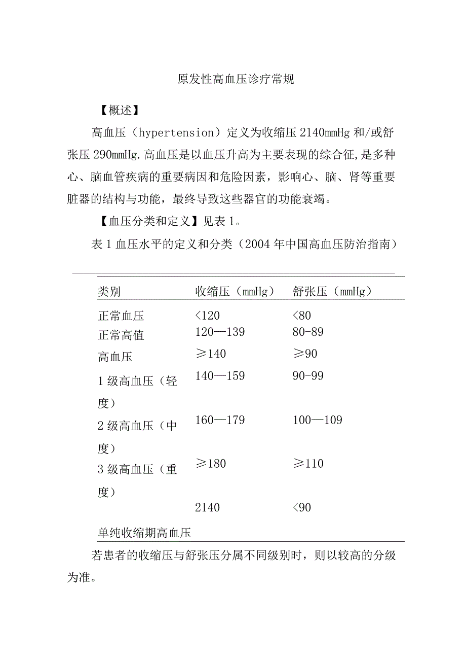 原发性高血压诊疗常规.docx_第1页