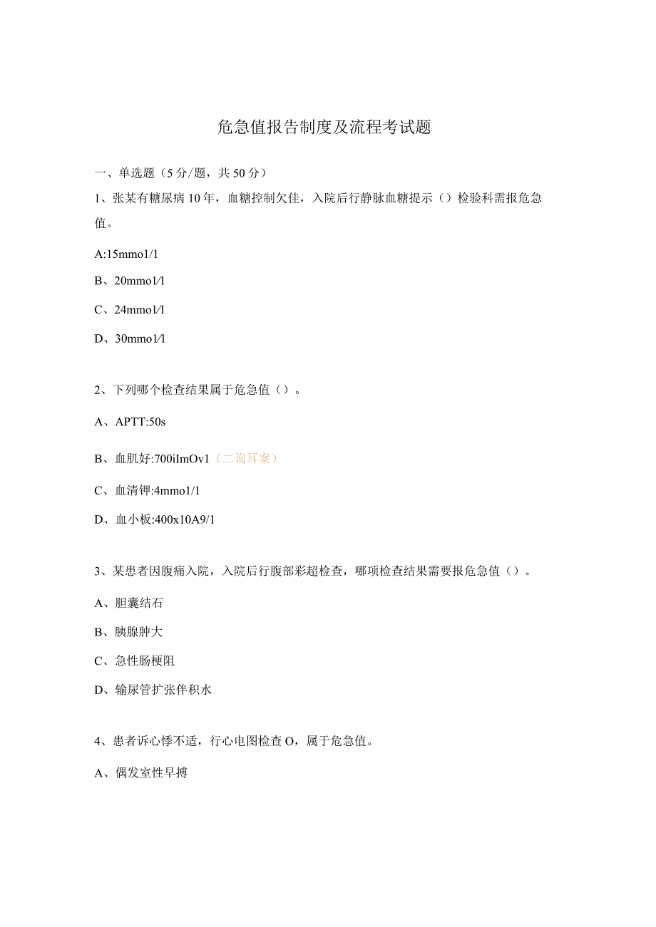 危急值报告制度及流程考试题.docx_第1页