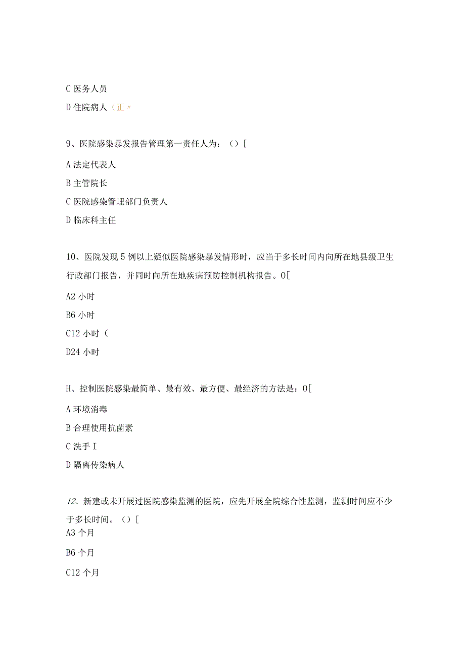 医院感染暴发相关知识考核试题.docx_第3页