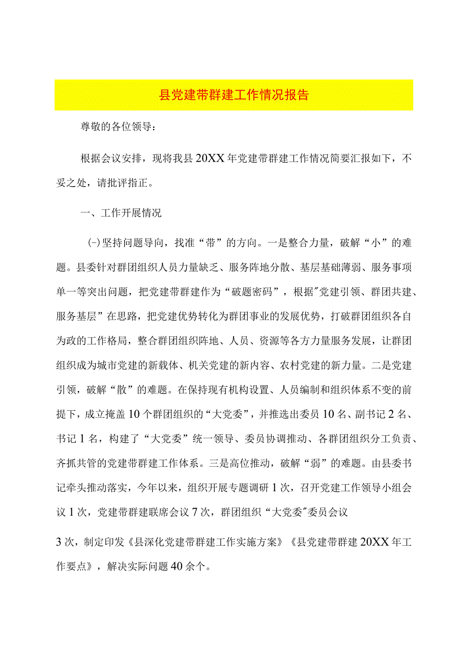 县党建带群建工作情况报告.docx_第1页