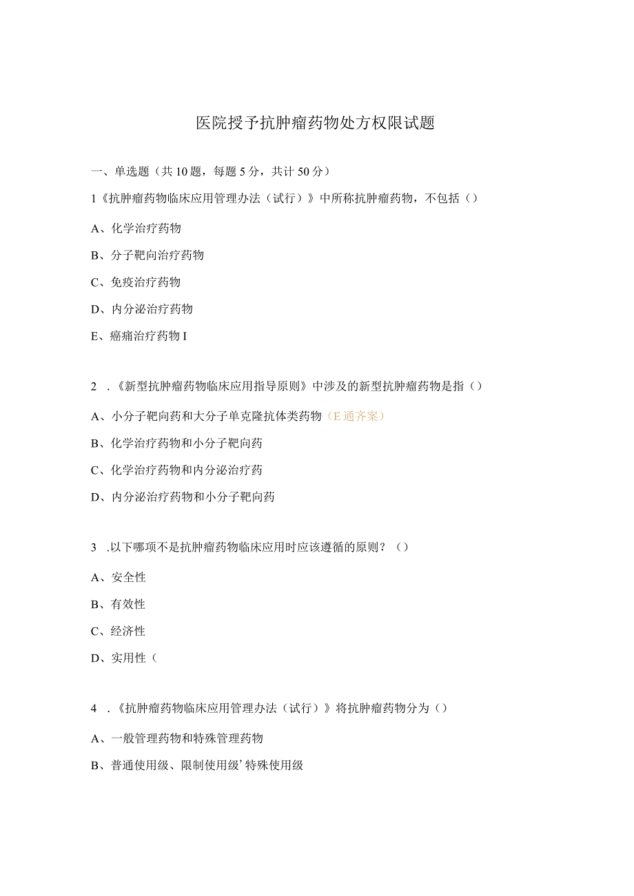 医院授予抗肿瘤药物处方权限试题.docx_第1页