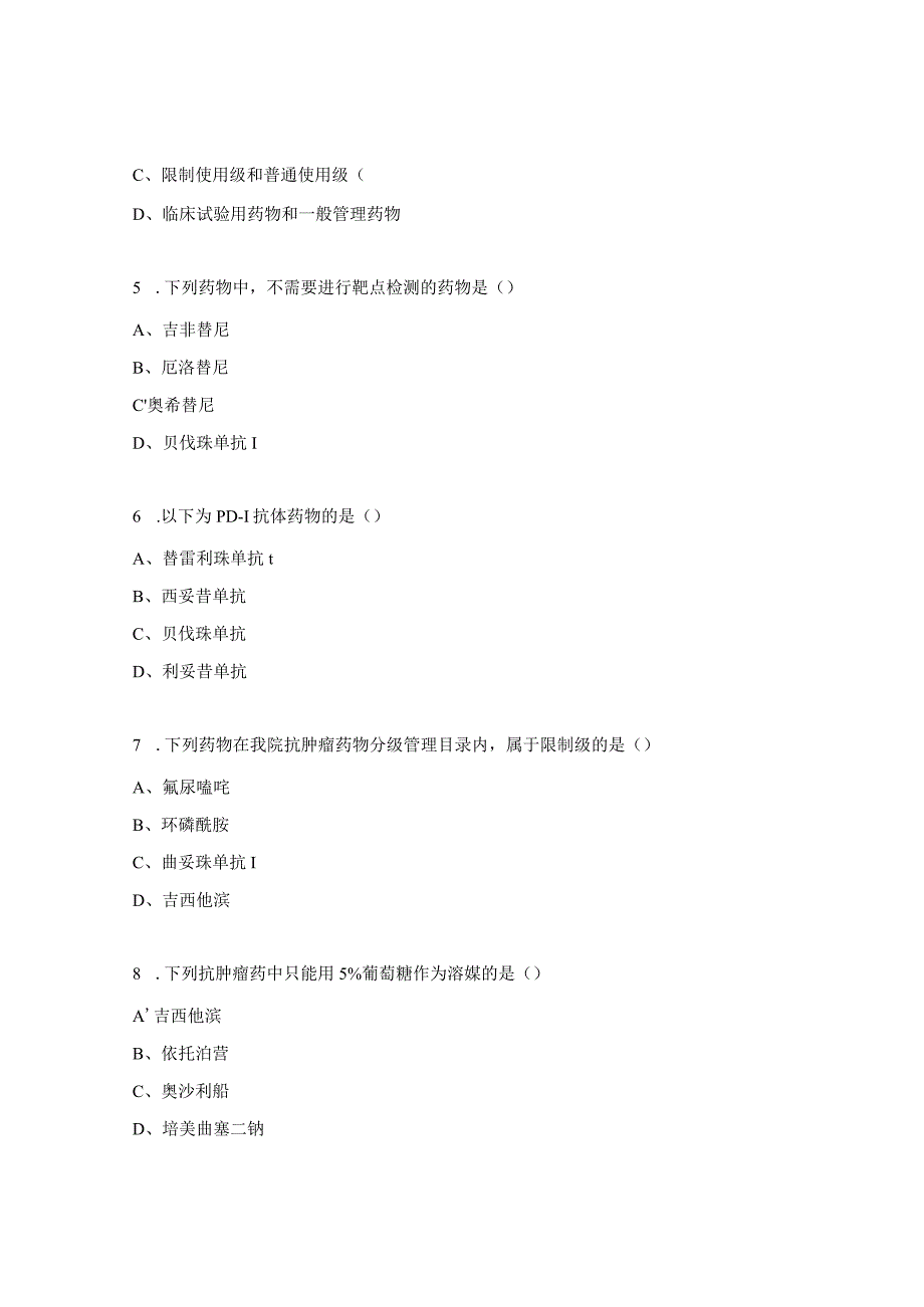 医院授予抗肿瘤药物处方权限试题.docx_第2页