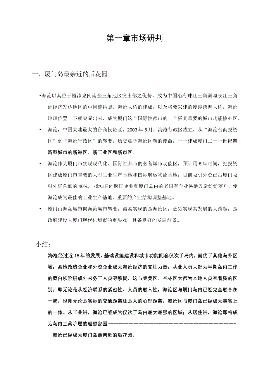 厦门市海星城策划书.docx_第3页