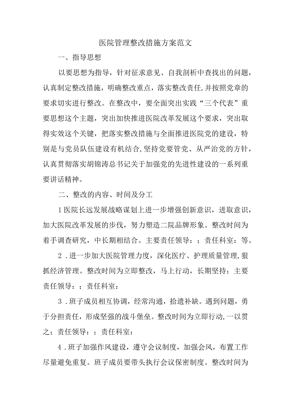 医院管理整改措施方案范文.docx_第1页