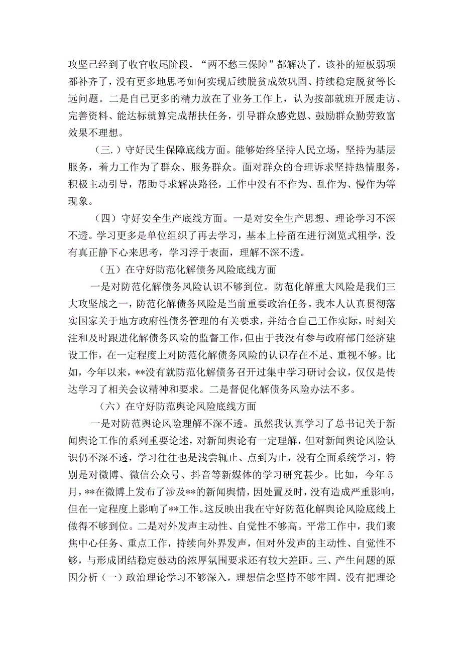 单位个人“防风险、守底线”专题会议对照检查材料6篇.docx_第2页