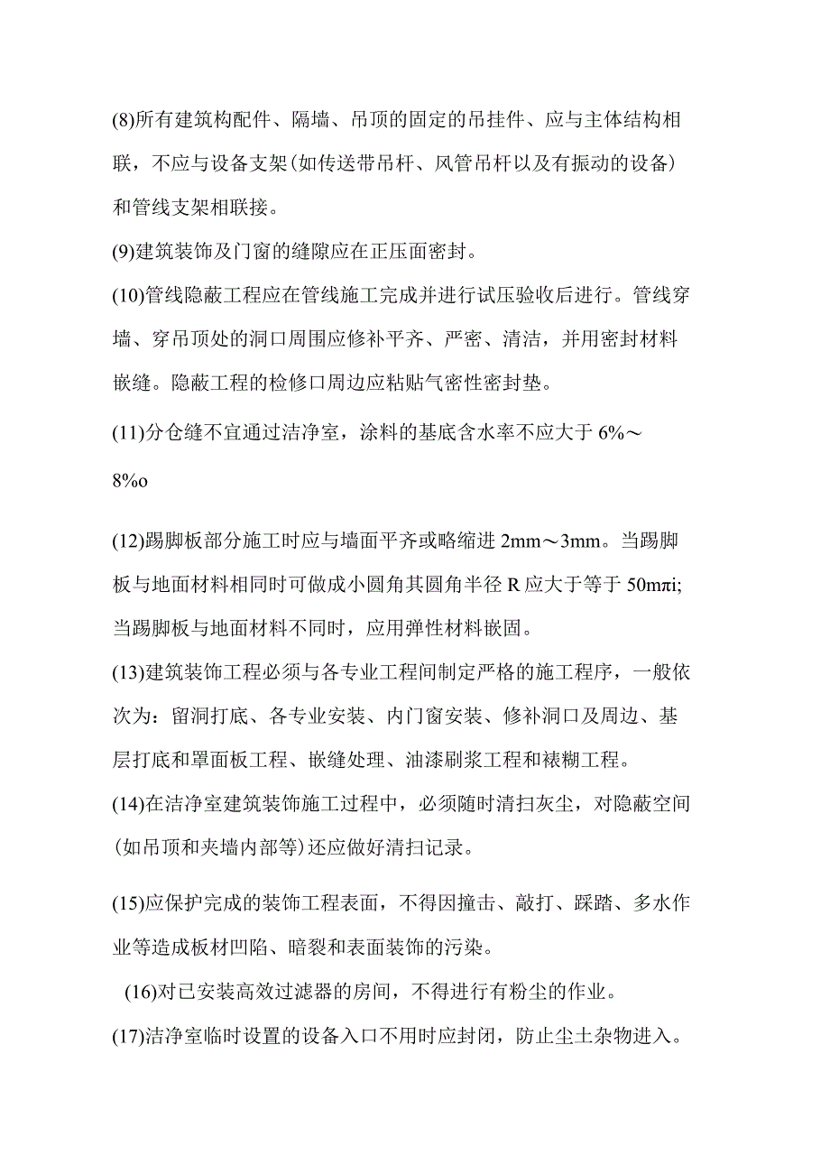 医院洁净室施工方案.docx_第3页