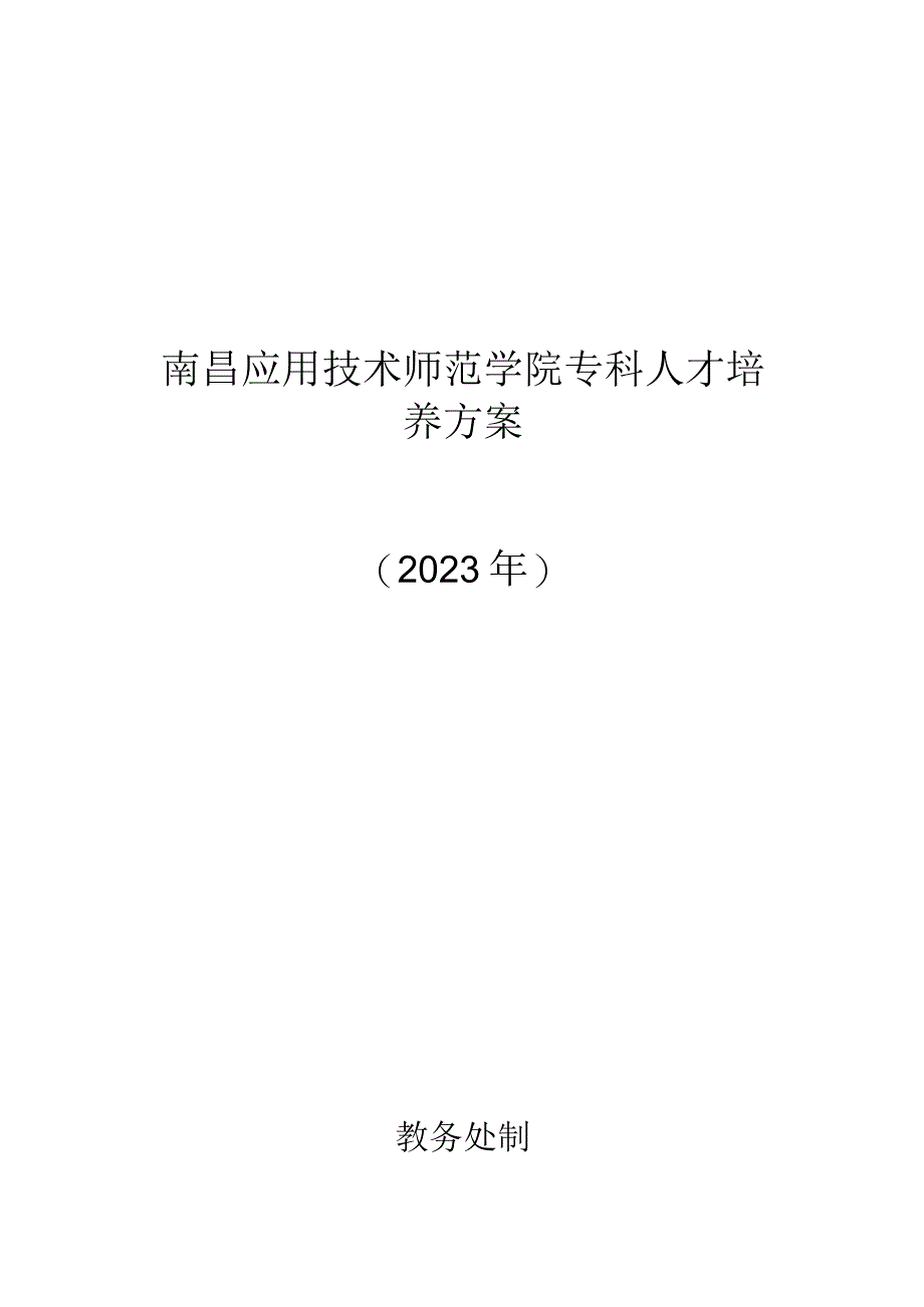 南昌应用技术师范学院高职专科专业人才培养方案.docx_第1页