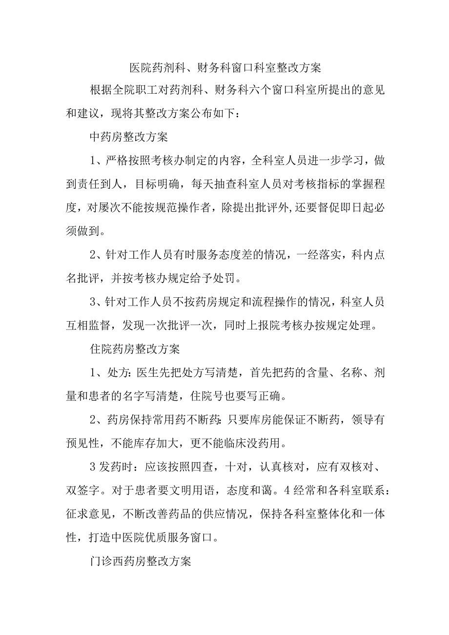 医院药剂科、财务科窗口科室整改方案五篇.docx_第1页