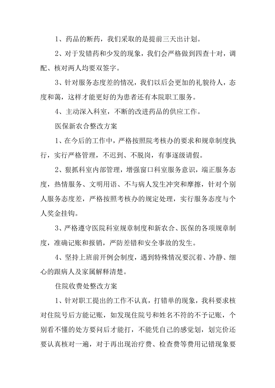 医院药剂科、财务科窗口科室整改方案五篇.docx_第2页