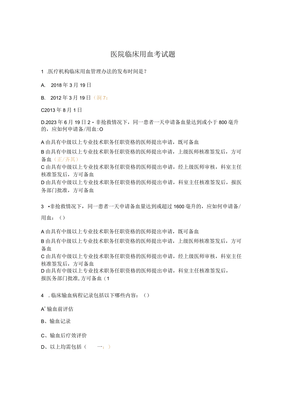 医院临床用血考试题.docx_第1页