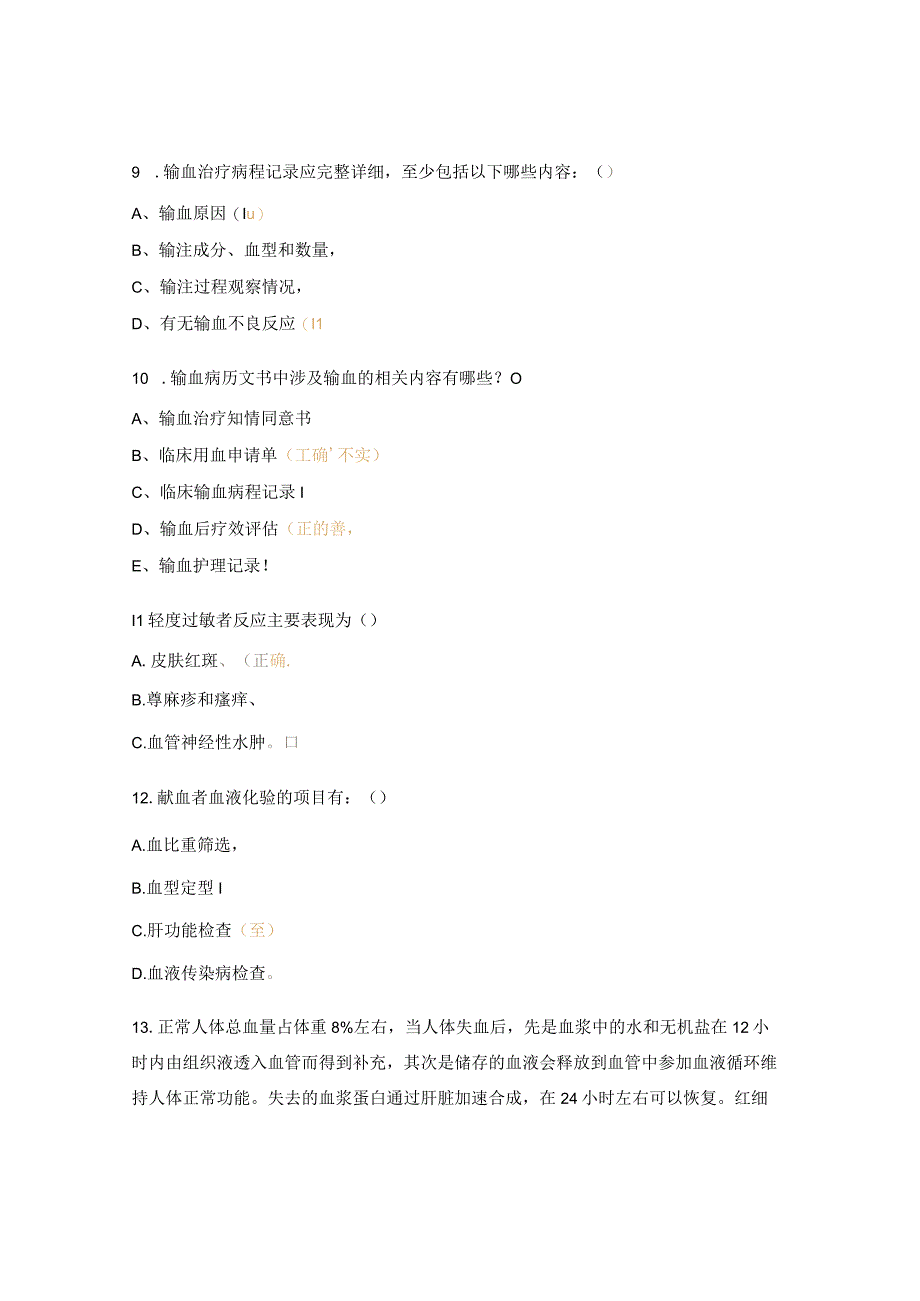 医院临床用血考试题.docx_第3页
