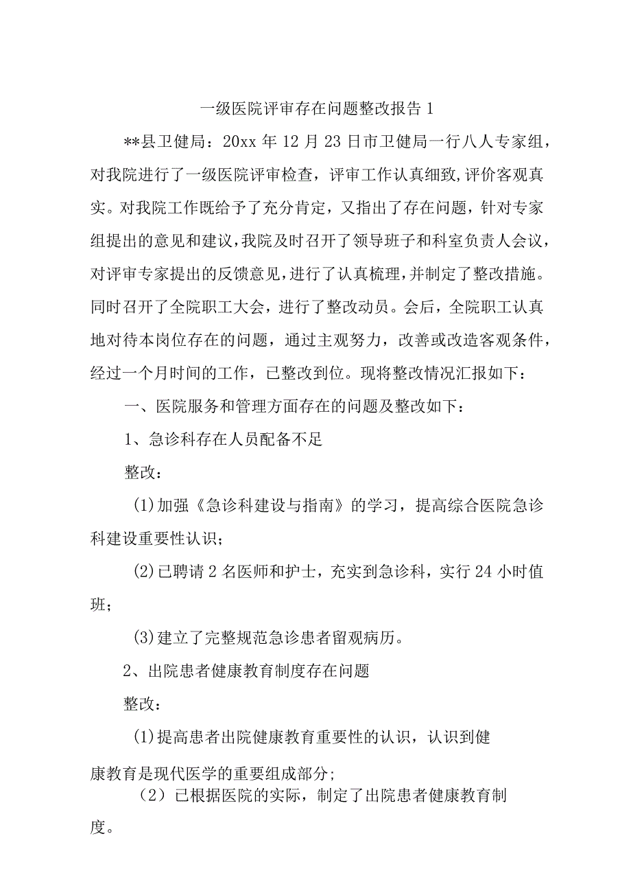 医院存在问题整改报告15篇.docx_第1页