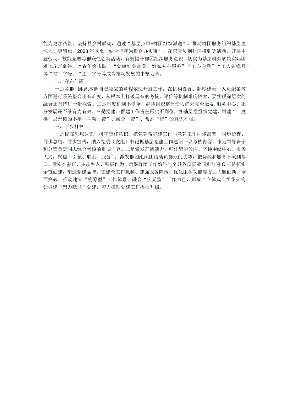 县2023年党建带群建工作情况报告.docx_第2页