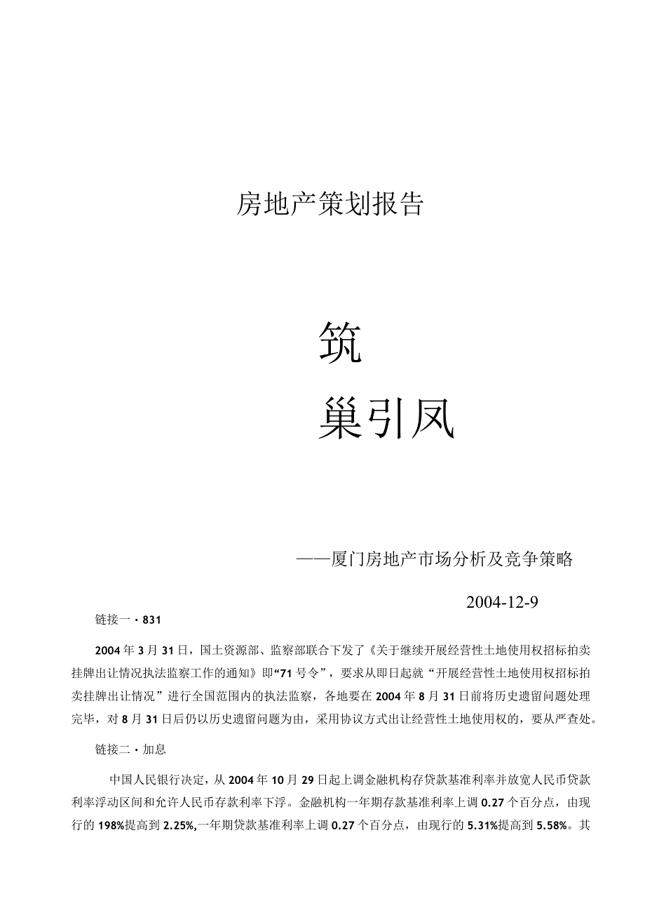 厦门房地产市场价格分析及竞争策略.docx_第1页