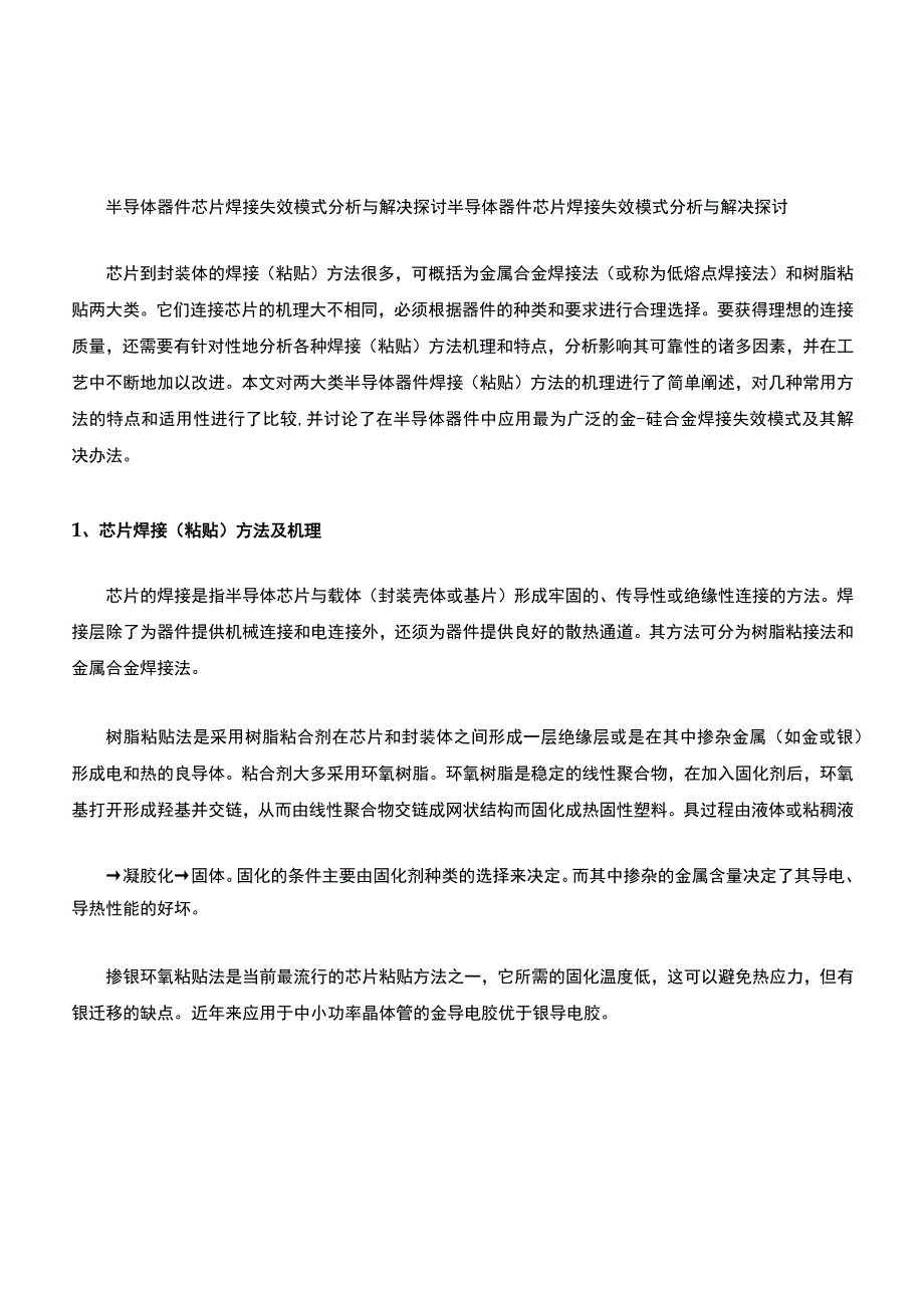 半导体器件芯片焊接失效模式分析与解决探讨.docx_第1页