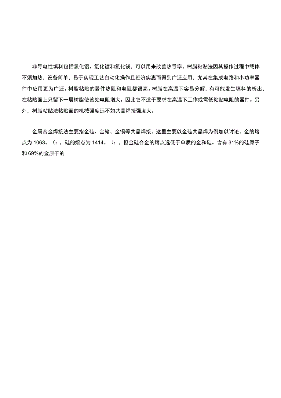 半导体器件芯片焊接失效模式分析与解决探讨.docx_第2页