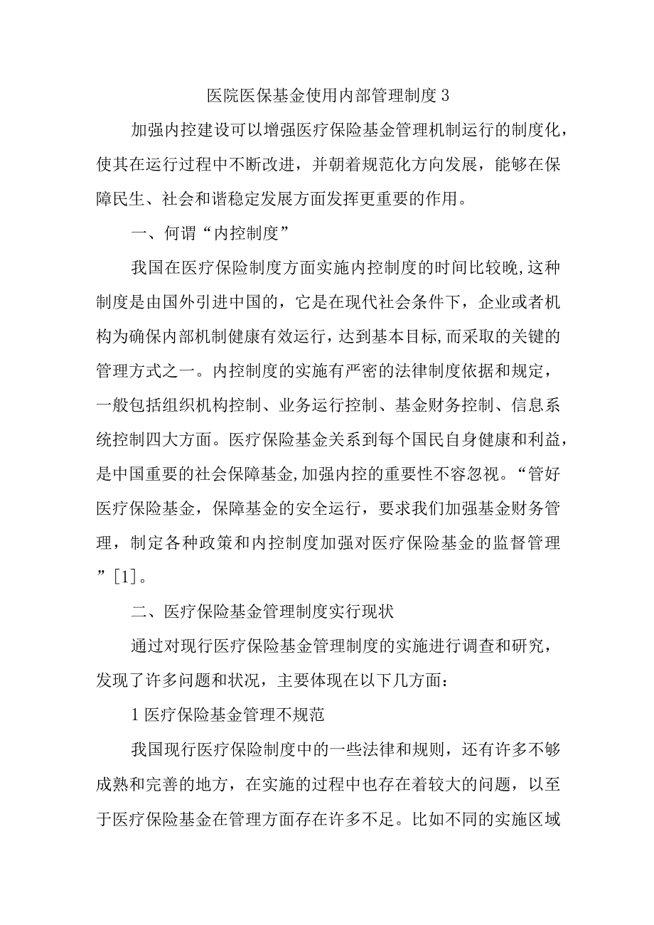 医院医保基金使用内部管理制度3.docx_第1页