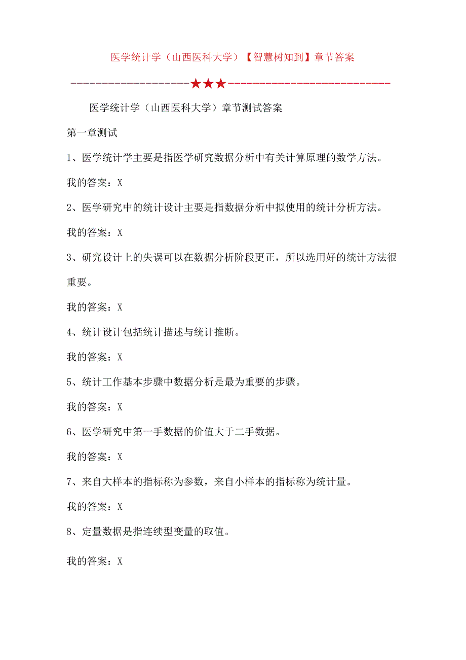 医学统计学(山西医科大学)【智慧树知到】章节答案.docx_第1页