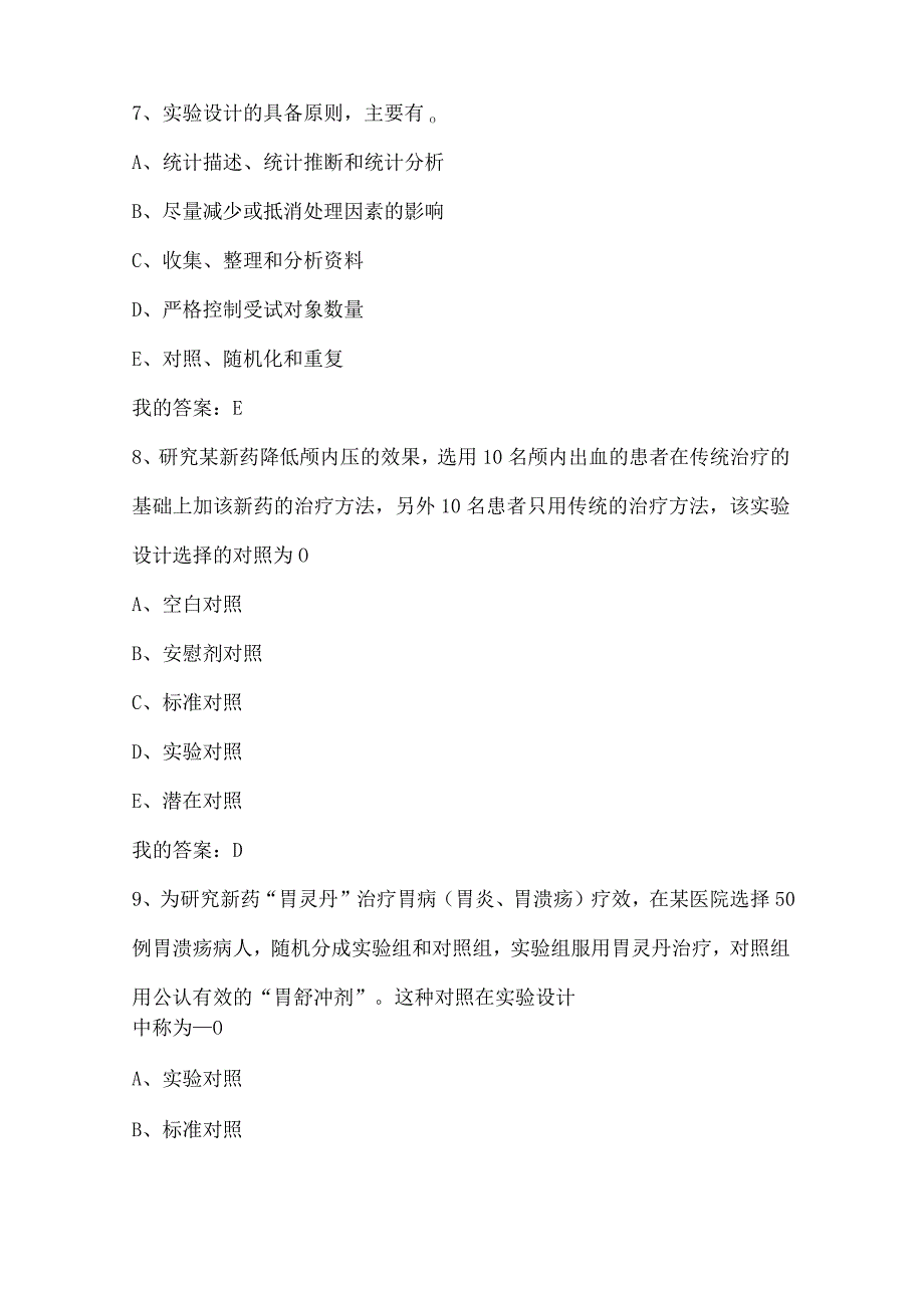 医学统计学(山西医科大学)【智慧树知到】章节答案.docx_第3页