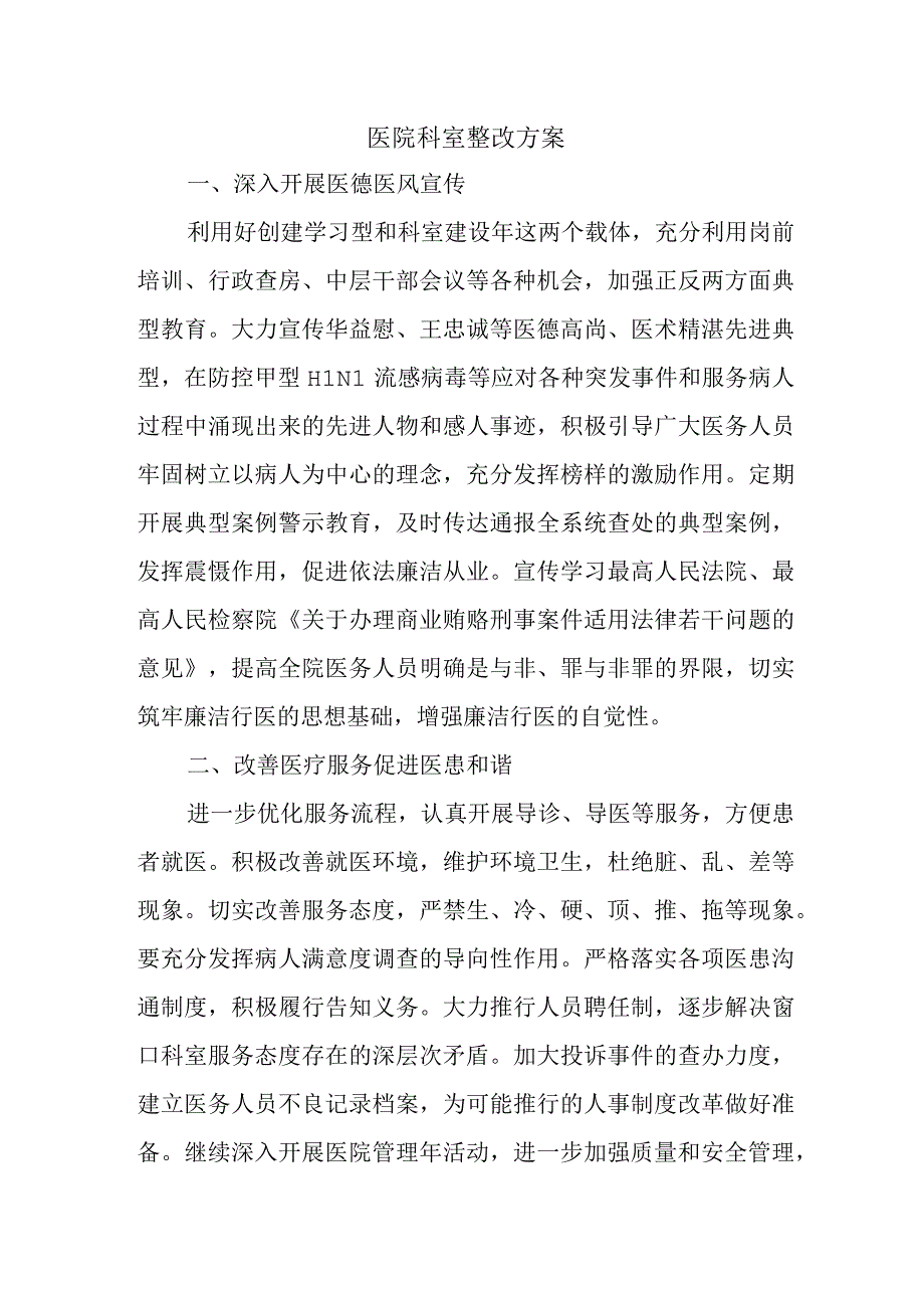 医院科室整改方案.docx_第1页