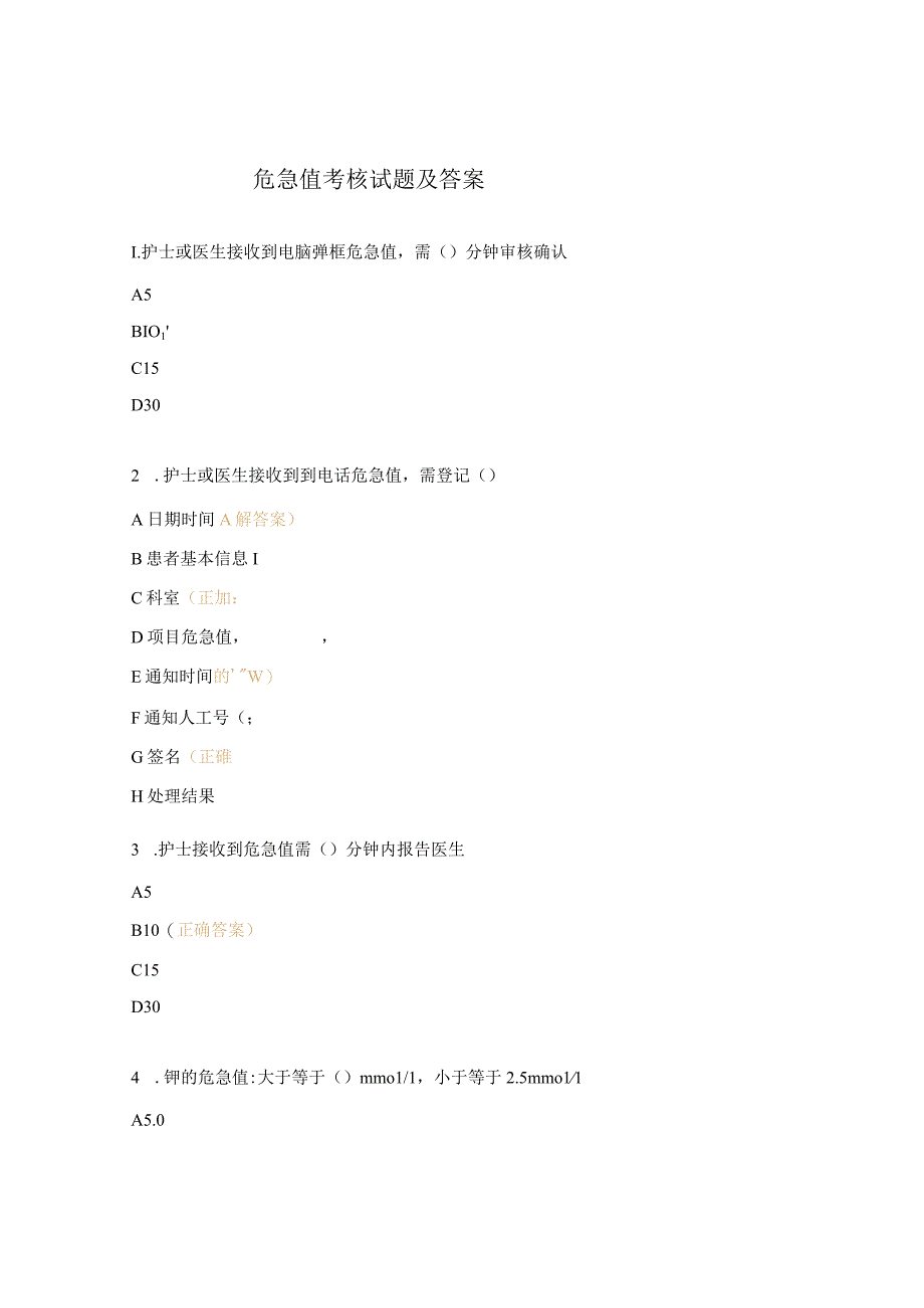 危急值考核试题及答案.docx_第1页