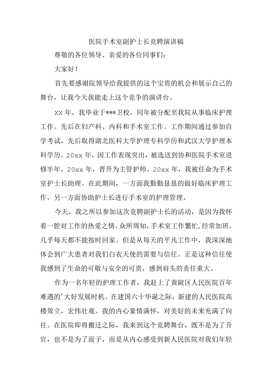 医院手术室副护士长竞聘演讲稿.docx_第1页