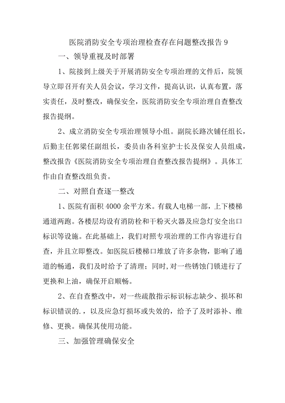 医院消防安全专项治理检查存在问题整改报告 9.docx_第1页