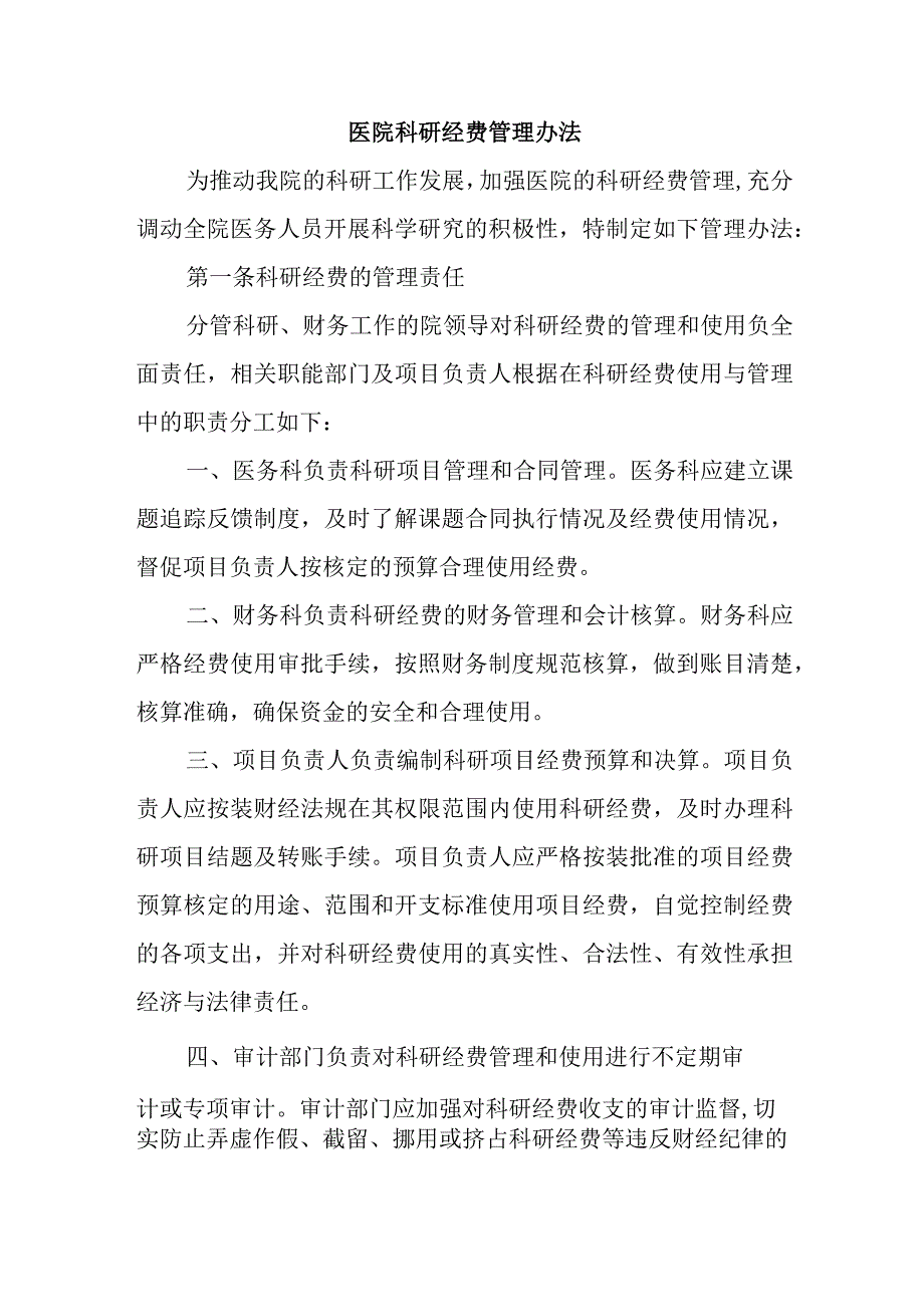 医院科研经费管理办法.docx_第1页