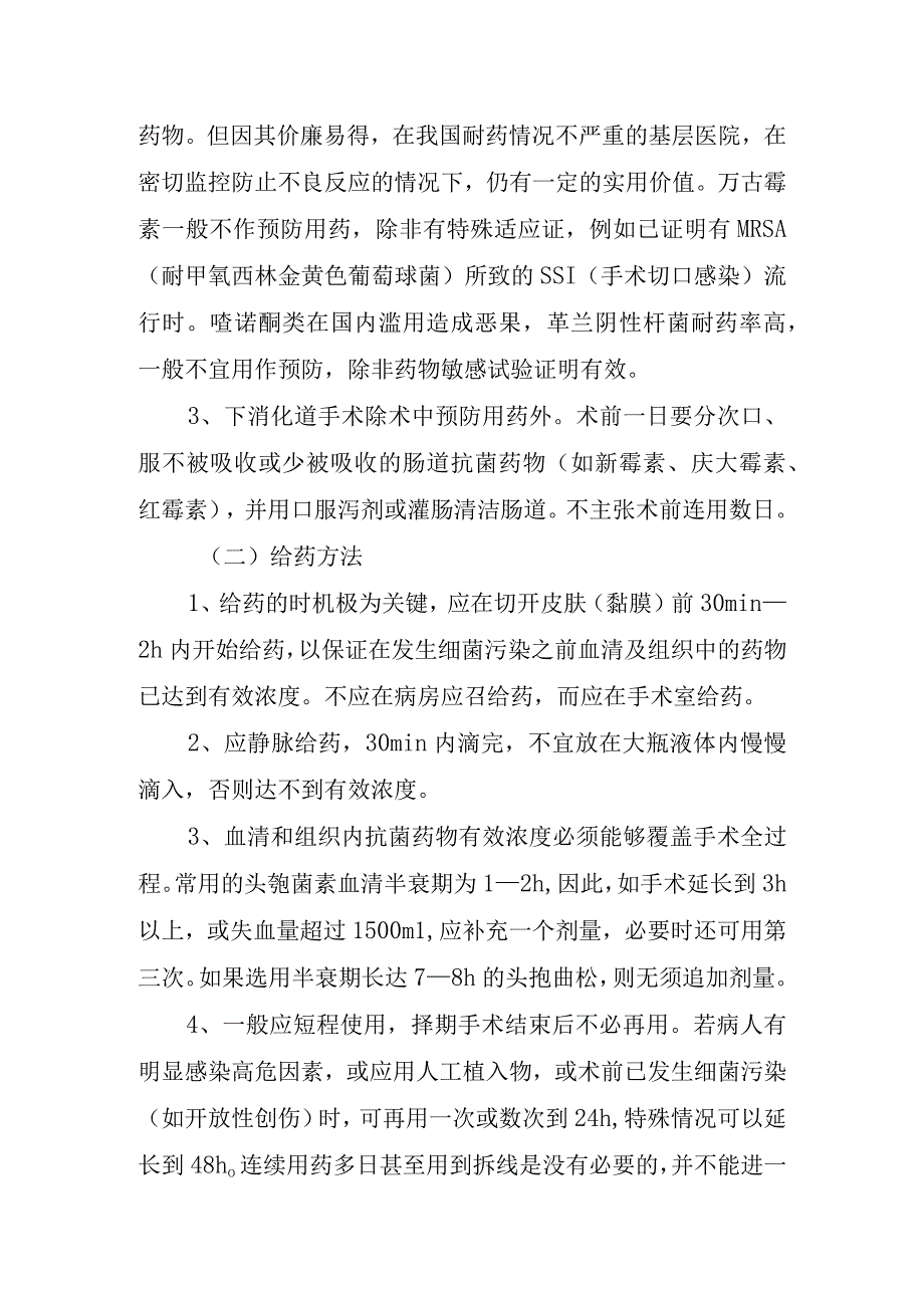 医院手术预防性抗菌药物应用管理制度.docx_第3页