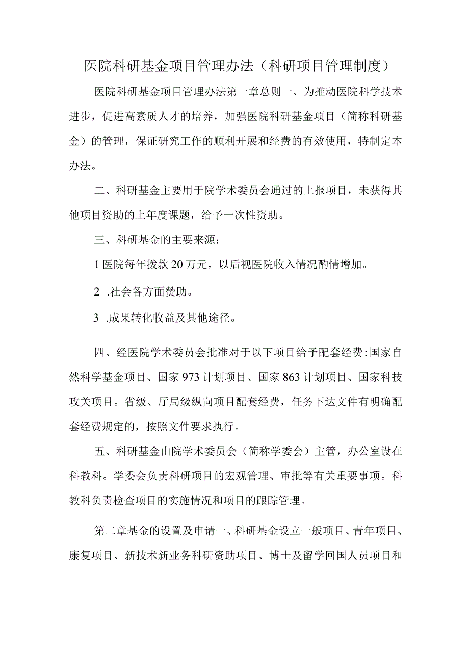 医院科研基金项目管理办法(科研项目管理制度).docx_第1页