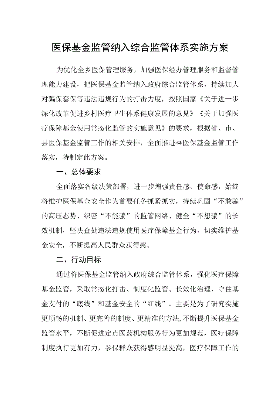 医保基金监管纳入综合监管体系实施方案.docx_第1页