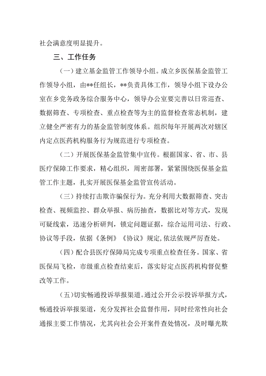 医保基金监管纳入综合监管体系实施方案.docx_第2页