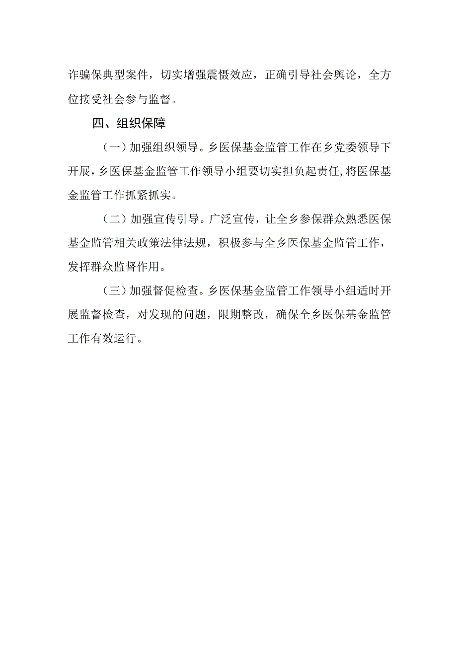 医保基金监管纳入综合监管体系实施方案.docx_第3页