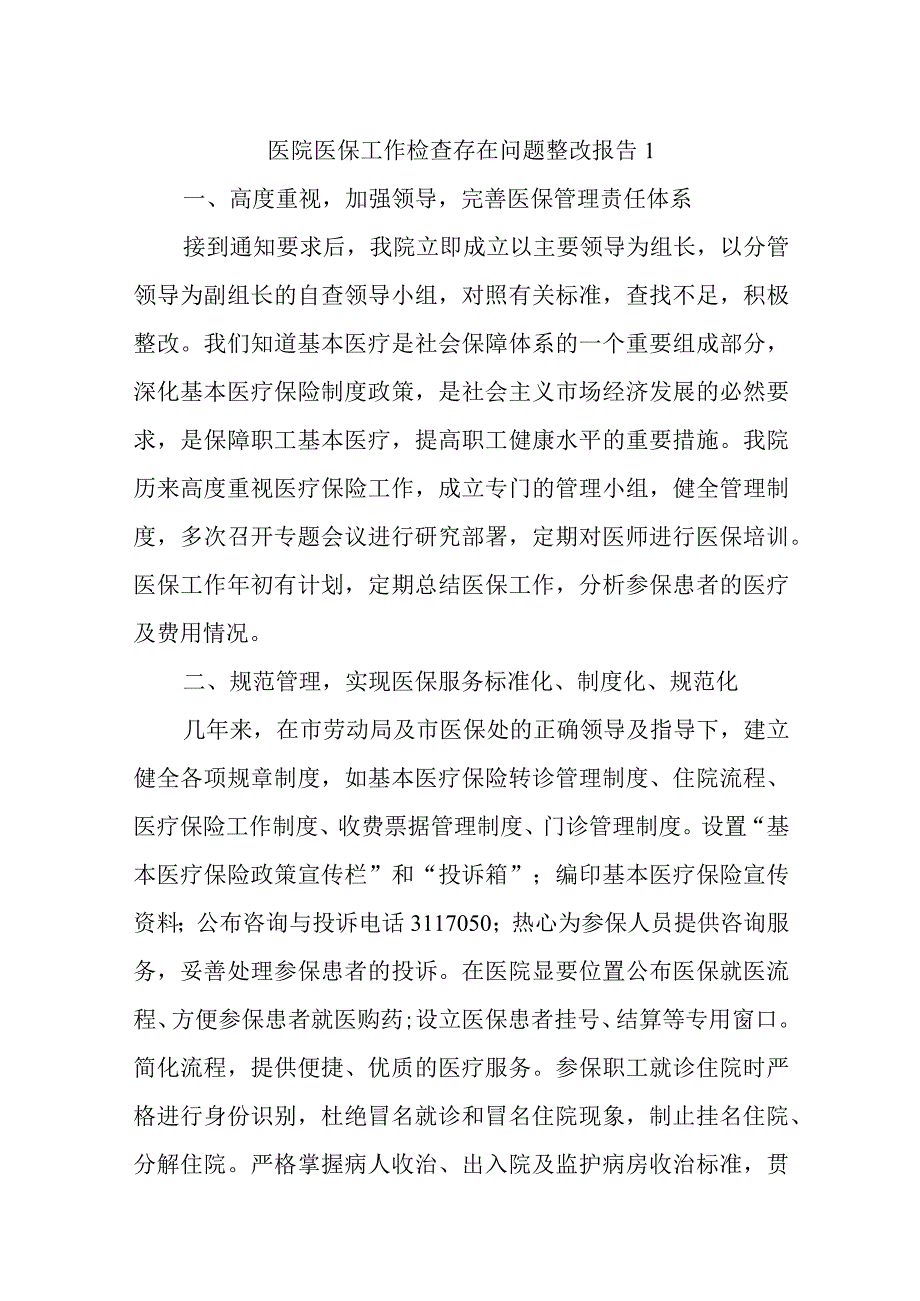 医院医保工作检查存在问题整改报告24篇.docx_第1页