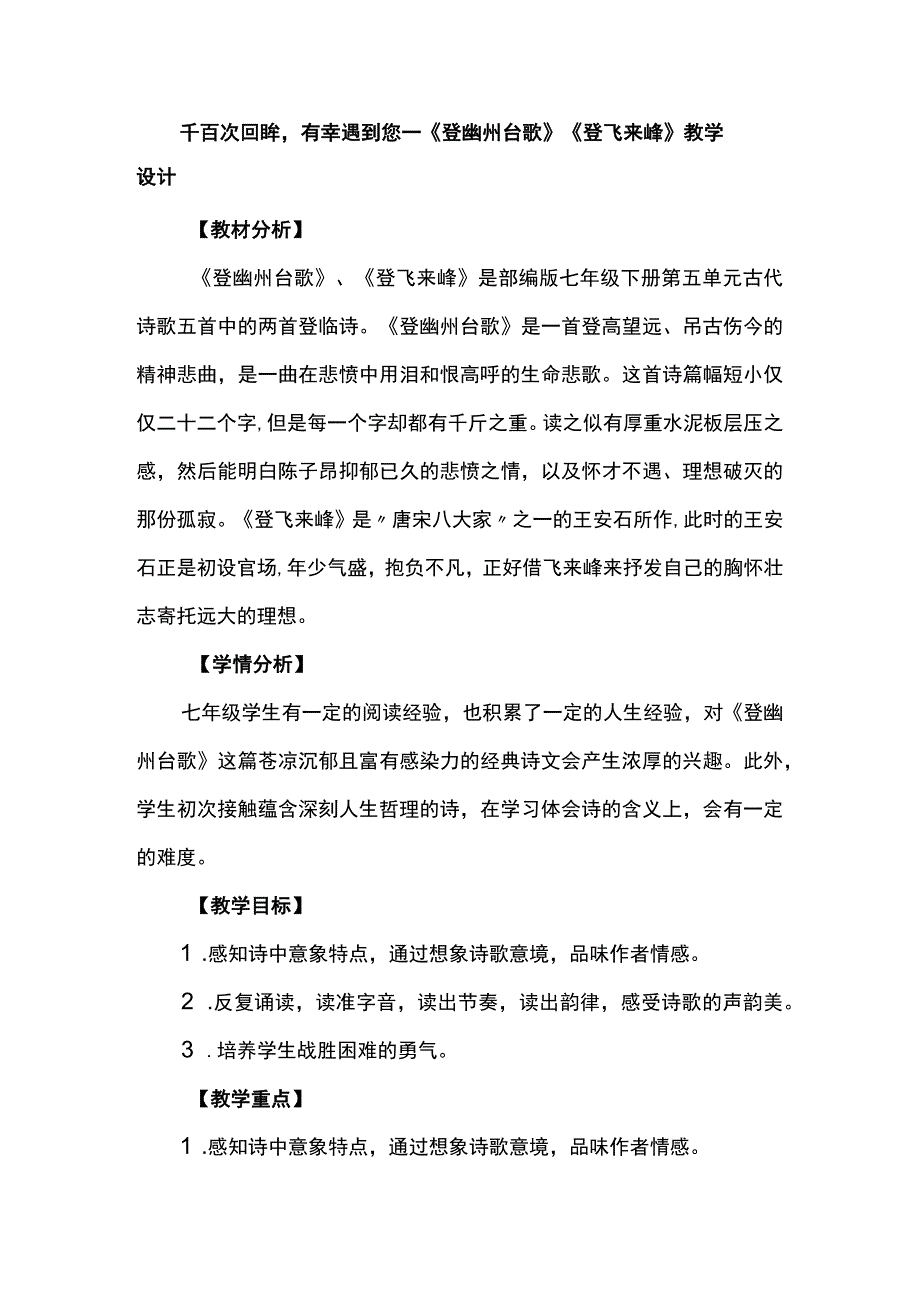 千百次回眸有幸遇到您--《登幽州台歌》《登飞来峰》教学设计.docx_第1页