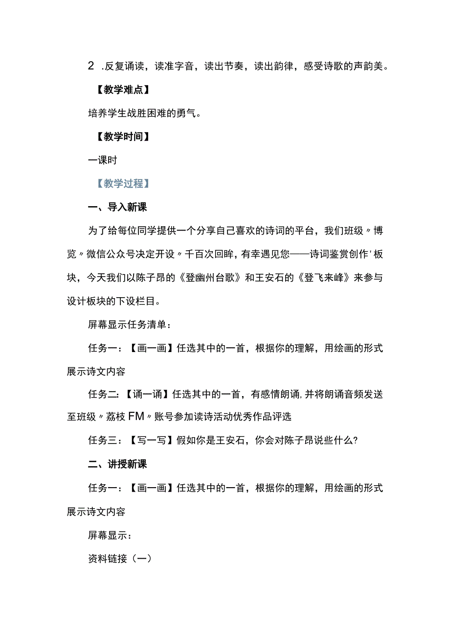 千百次回眸有幸遇到您--《登幽州台歌》《登飞来峰》教学设计.docx_第2页