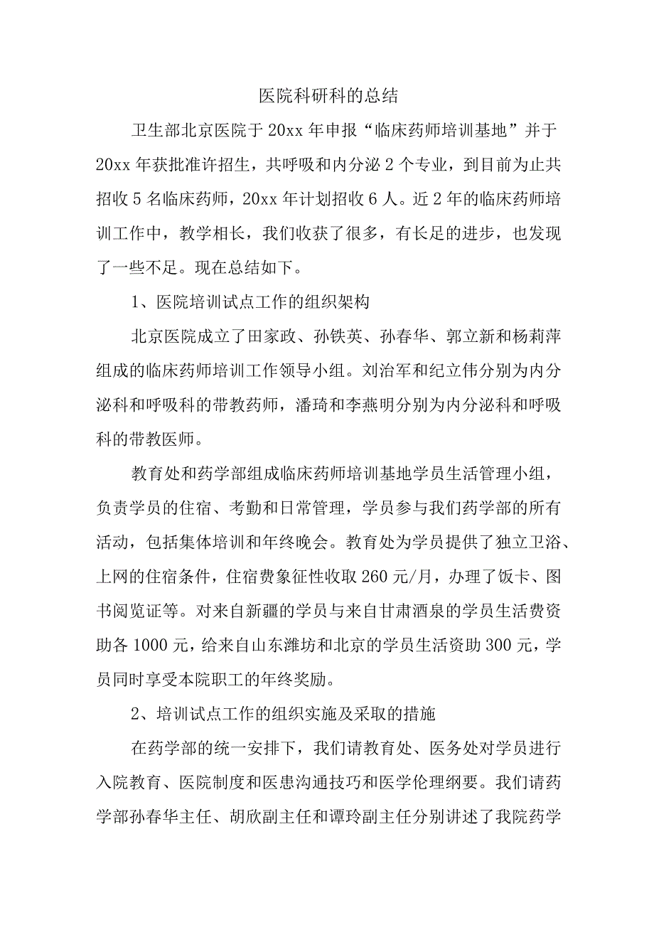 医院科研科的总结.docx_第1页