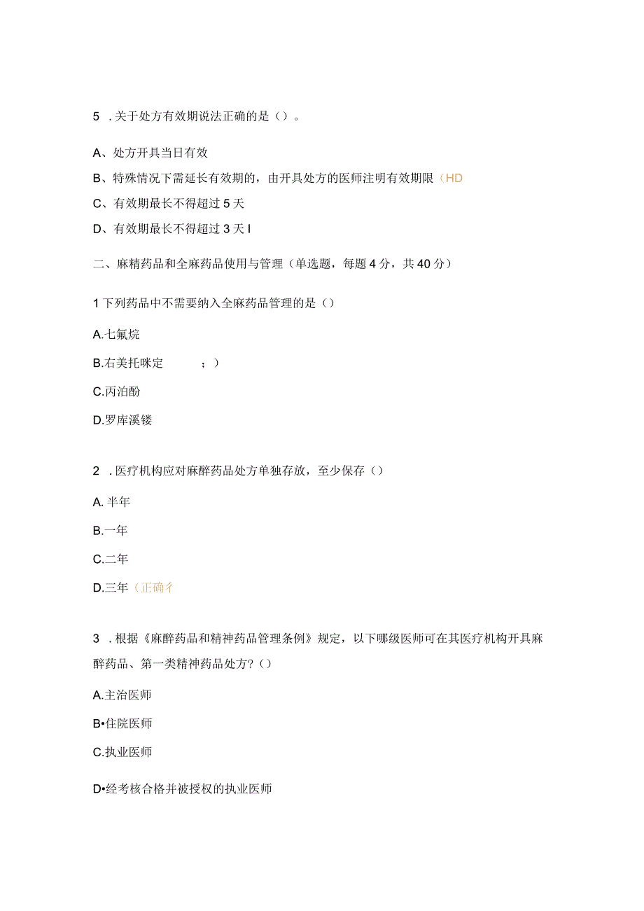 医院处方管理培训试题.docx_第2页