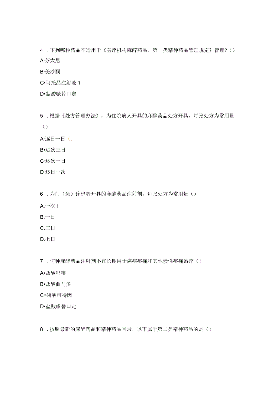 医院处方管理培训试题.docx_第3页