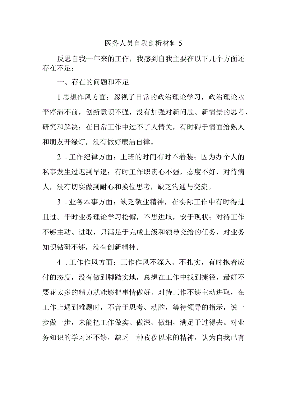 医务人员自我剖析材料5.docx_第1页