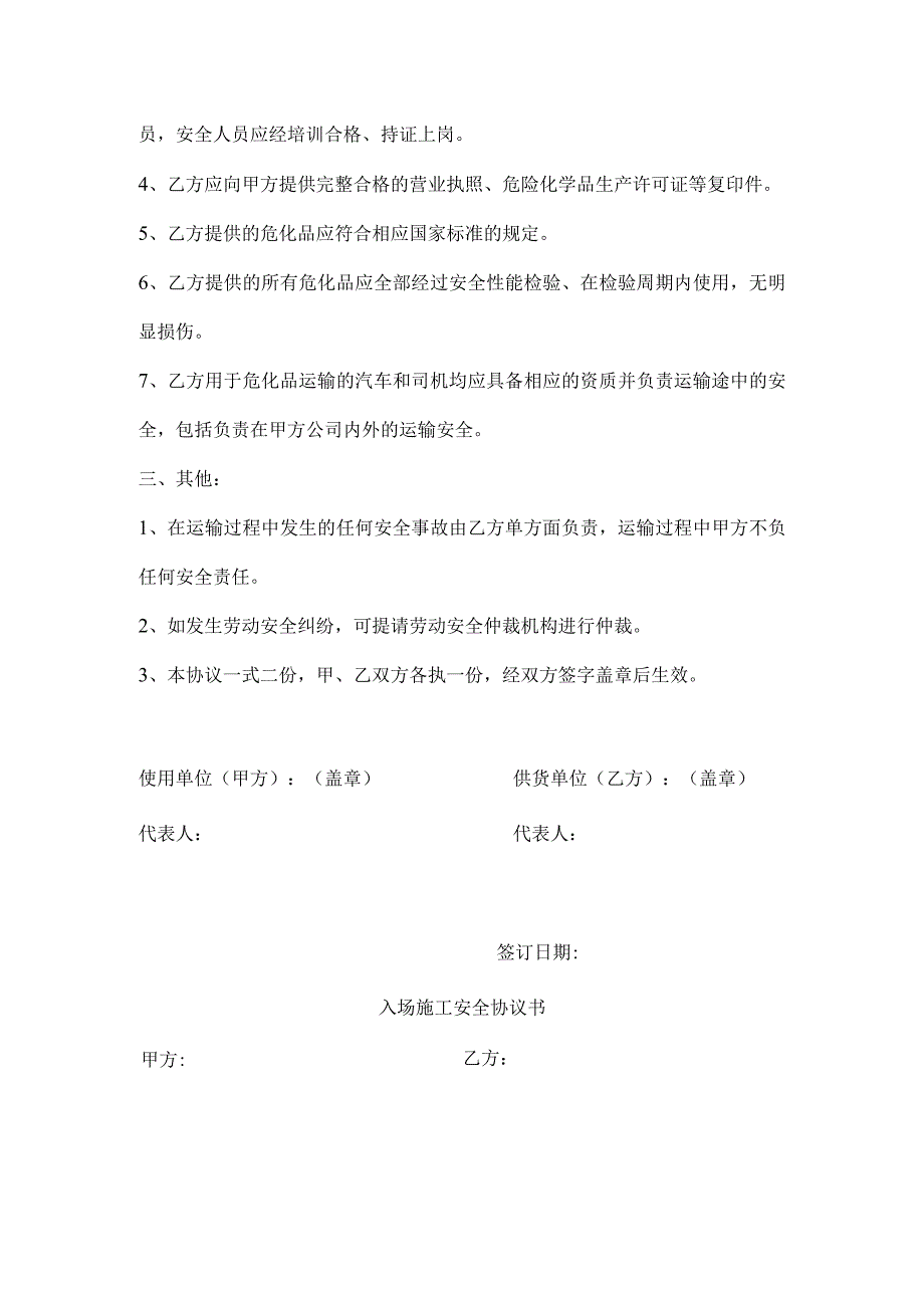 危化品供应相关方安全协议.docx_第2页