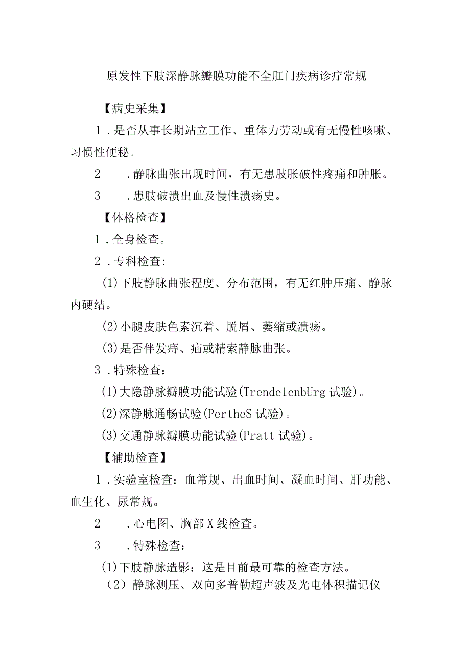 原发性下肢深静脉瓣膜功能不全肛门疾病诊疗常规.docx_第1页