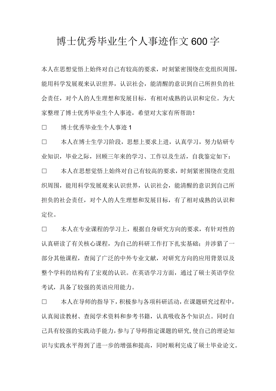 博士优秀毕业生个人事迹作文600字.docx_第1页